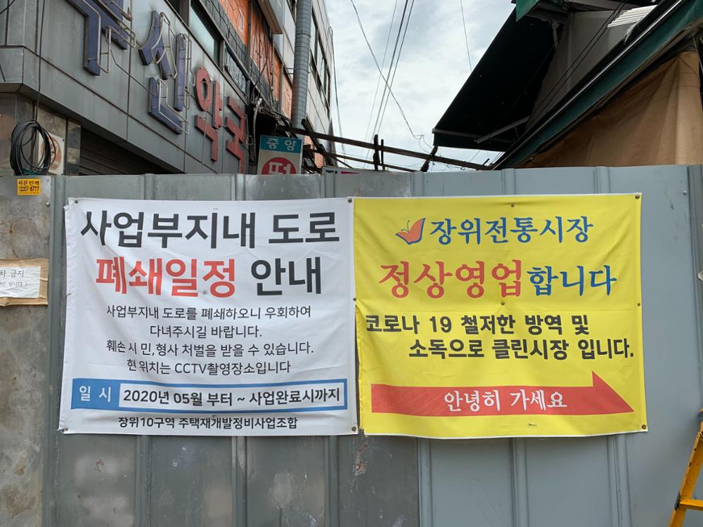 장위전통시장 정상영업 안내 현수막(2)