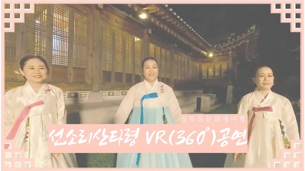 [성북동문화재야행] 명인 공연(VR) - 선소리산타령