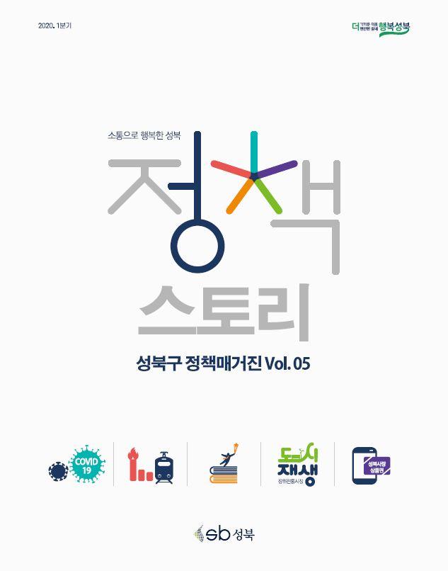 성북구 정책매거진 vol.5