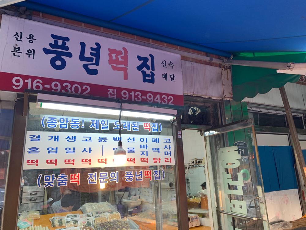 종암동 풍년떡집 메인 간판