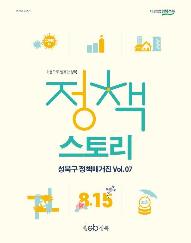 성북구 정책매거진 vol.7