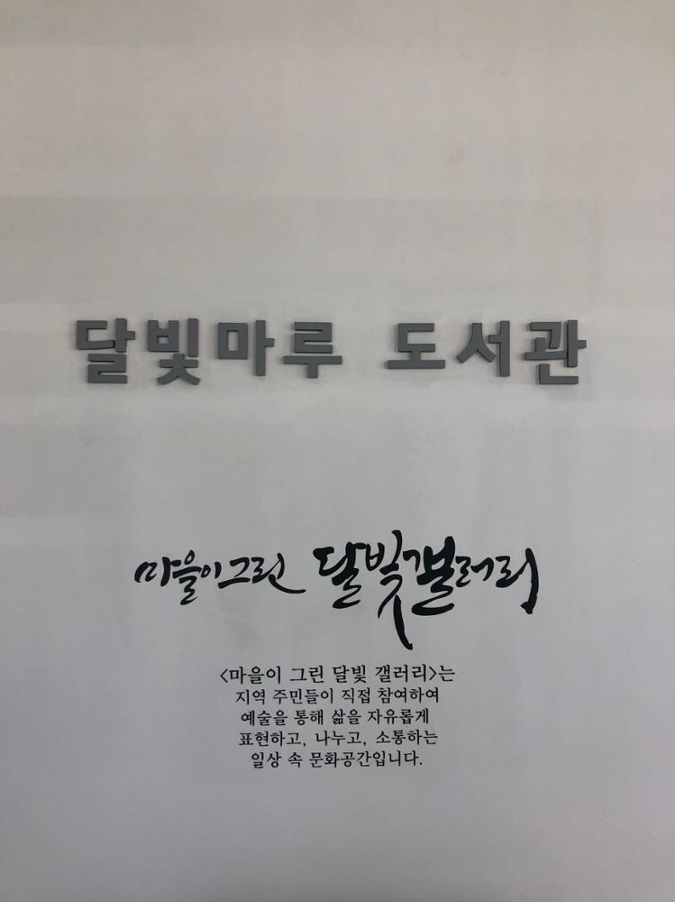 2020 달빛마루도서관 '마을이 그린 달빛갤러리'
