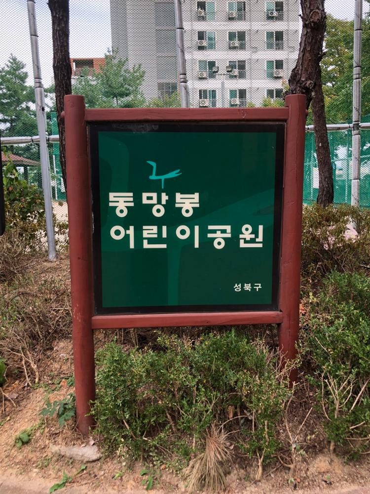 2020 동망봉 어린이공원 표지판