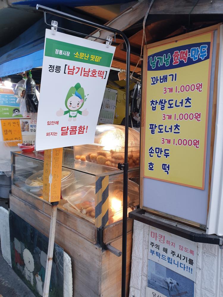남기남호떡·만두 메뉴판