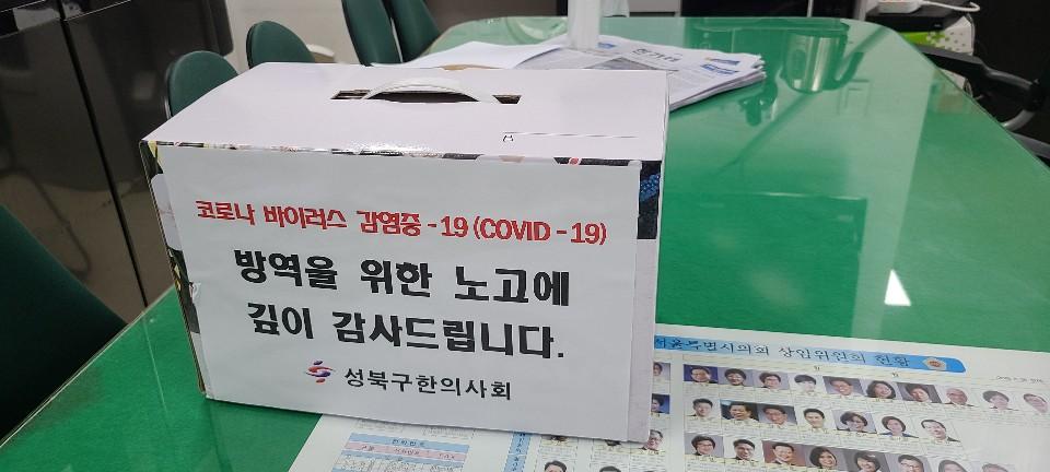 성북구한의사회에서 보낸 응원물품