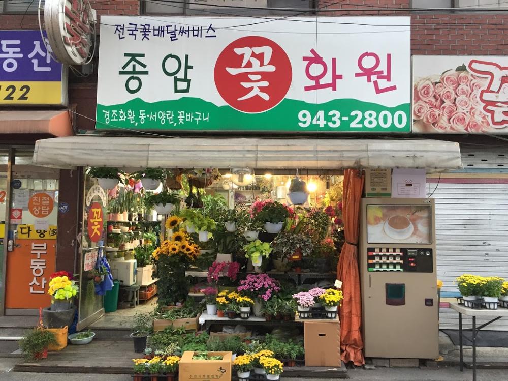 종암꽃화원 정면