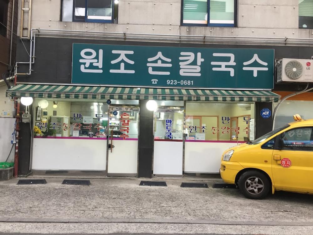 원조손칼국수 정면