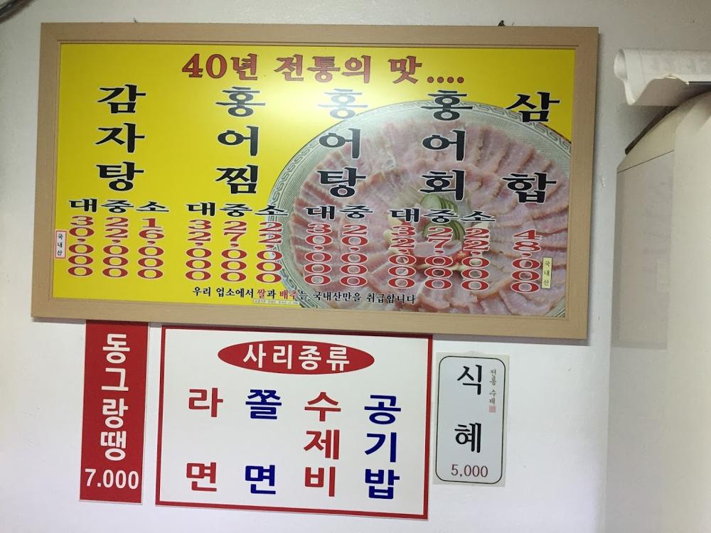 오거리감자탕홍어 메뉴판