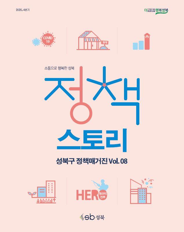 성북구 정책매거진 vol.8