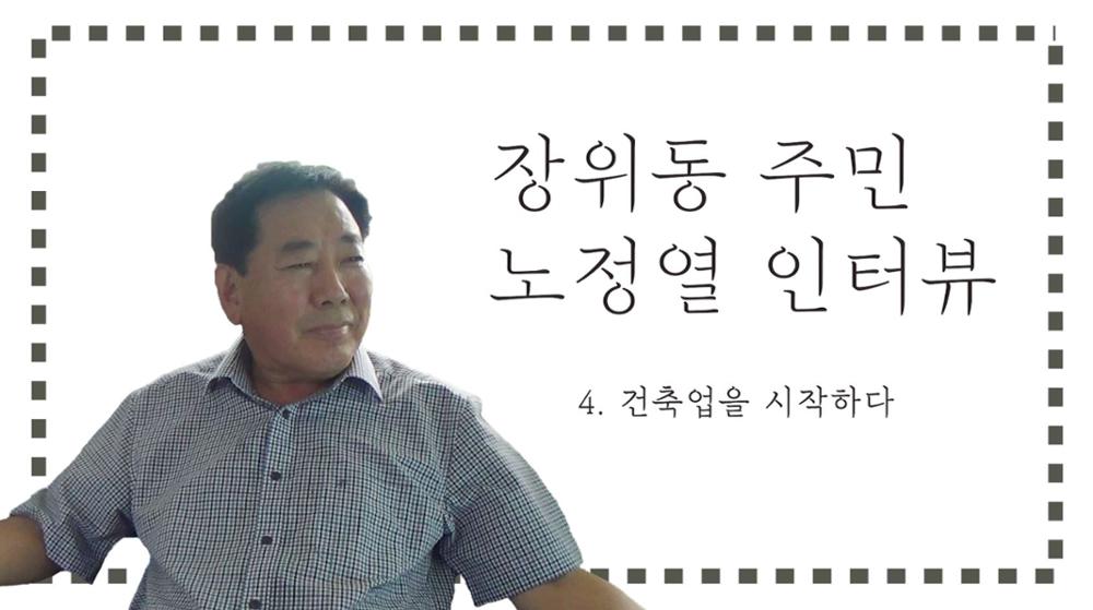 장위동 주민 노정열 4: 건축업을 시작하다