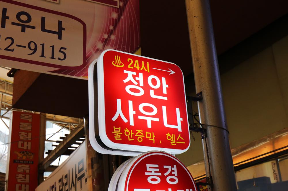 정안사우나(2)