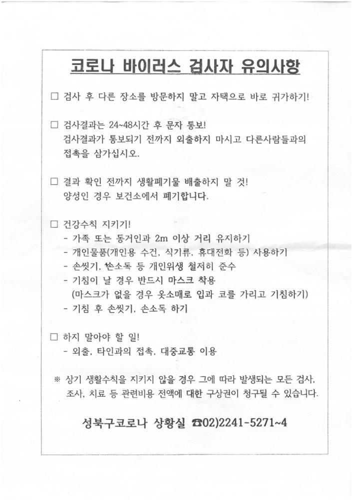 코로나 바이러스 검사자 유의사항 안내문