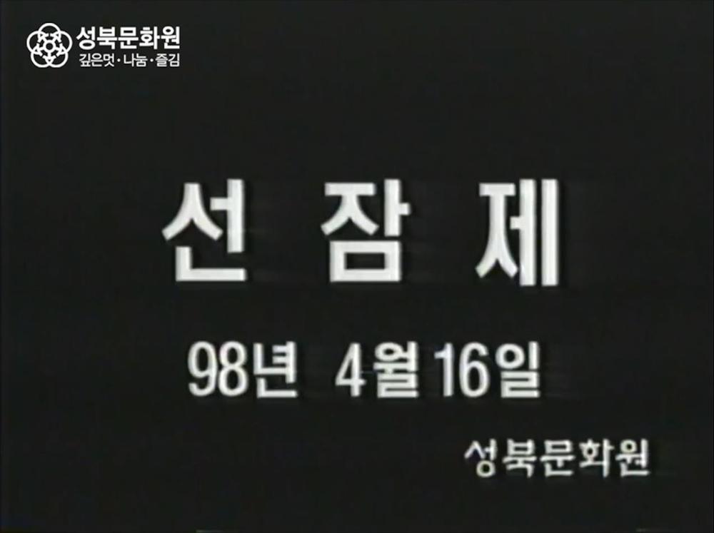 1998년 선잠제