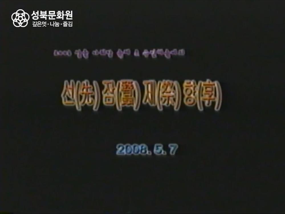 2008 성북아리랑축제 구민체육대회 선잠제향