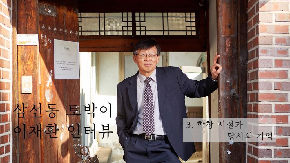 삼선동 토박이 이재환3:  학창 시절과 당시의 기억