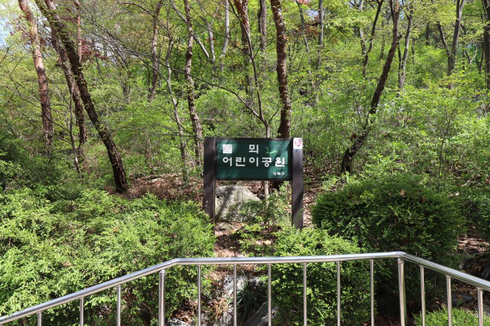 돌뫼어린이공원(1) - 표지판 