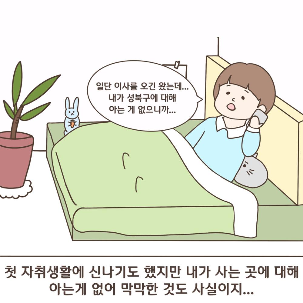 [성북소담] 제 1화 '성북마을 첫걸음 떼기'