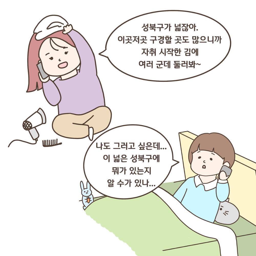 [성북소담] 제 1화 '성북마을 첫걸음 떼기'