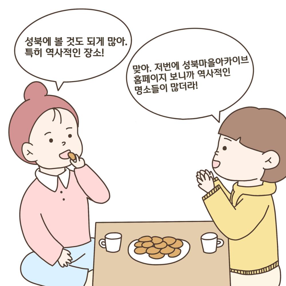 [성북소담] 제 2화 '역사를 따라 걷는 성북'