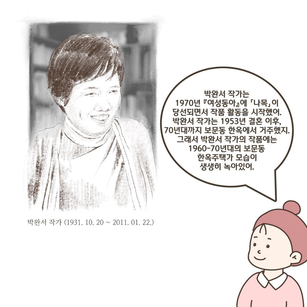 [성북소담] 제 3화 '박완서의 소설로 보는 성북'