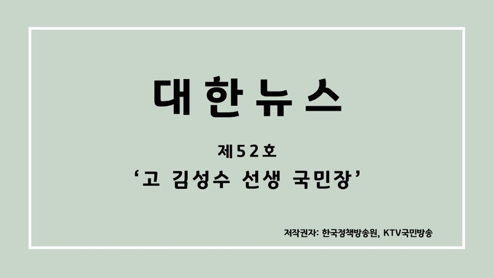 대한뉴스 제52호 '고 김성수 선생 국민장'