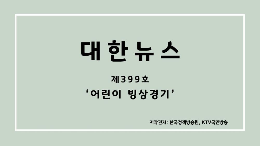 대한뉴스 제399호 '어린이 빙상경기'