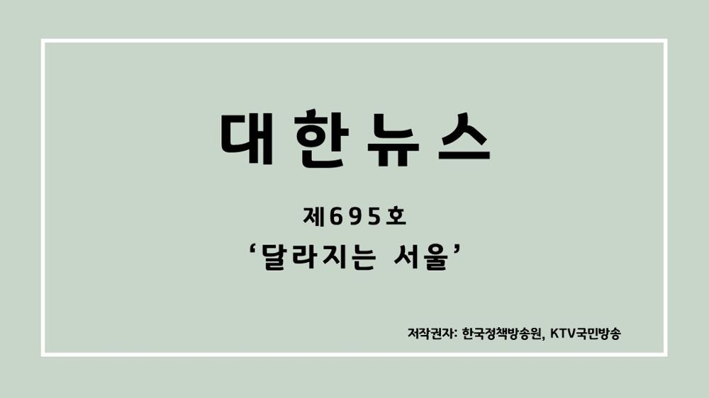 대한뉴스 제695호 '달라지는 서울'