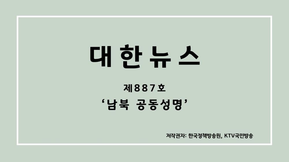 대한뉴스 제887호 '남북 공동성명'