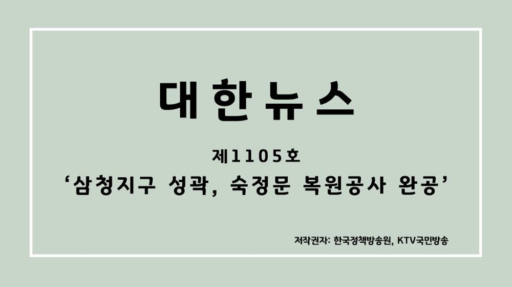 대한뉴스 제1105호 '삼청지구 성곽, 숙정문 복원공사 완공'