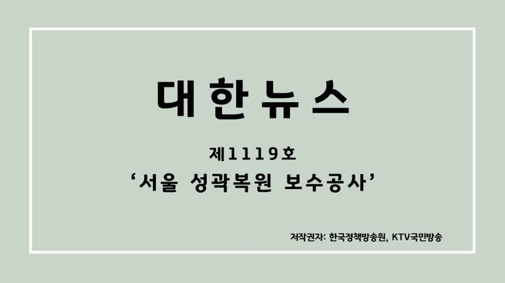 대한뉴스 제1119호 '서울 성곽복원 보수공사'