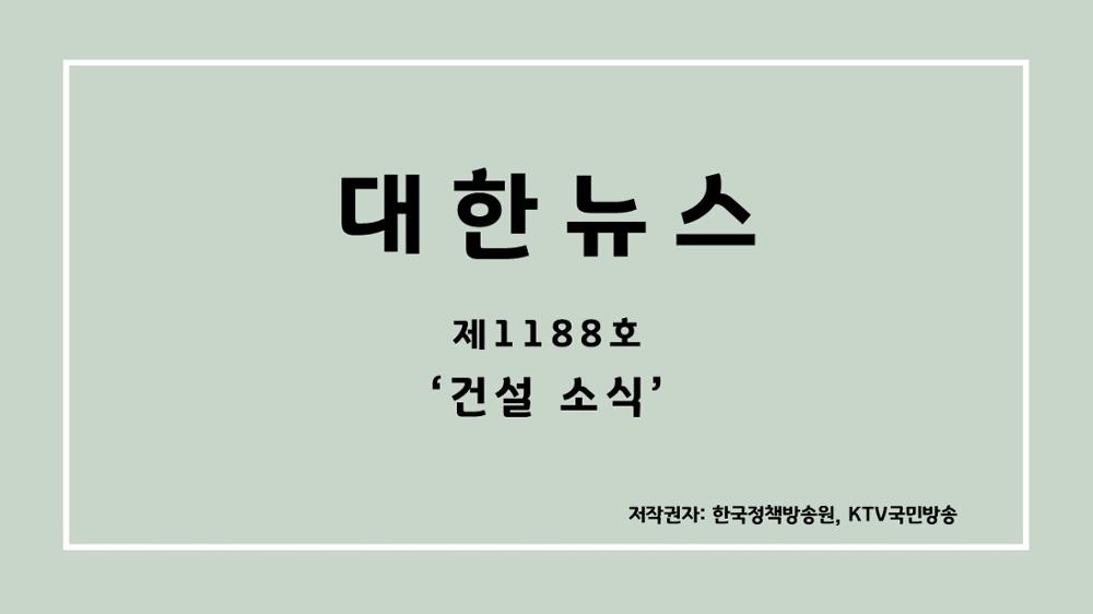 대한뉴스 제1188호 '건설 소식'