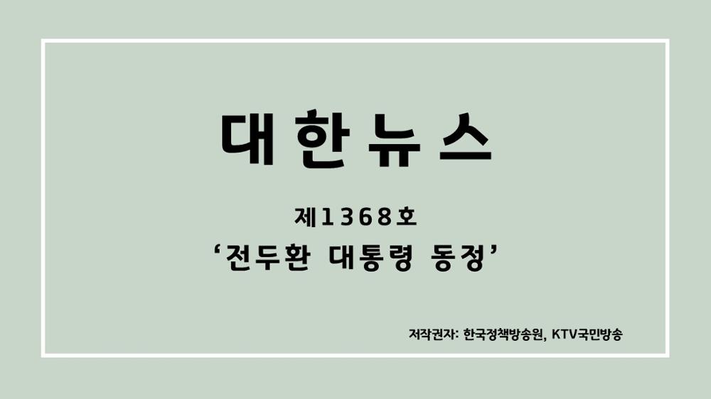 대한뉴스 제1368호 '전두환 대통령 동정'