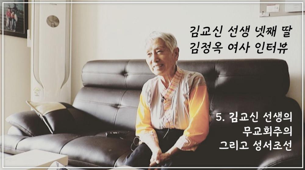 김교신 선생 넷째 딸 김정옥 5: 김교신 선생의 무교회주의 그리고 성서조선