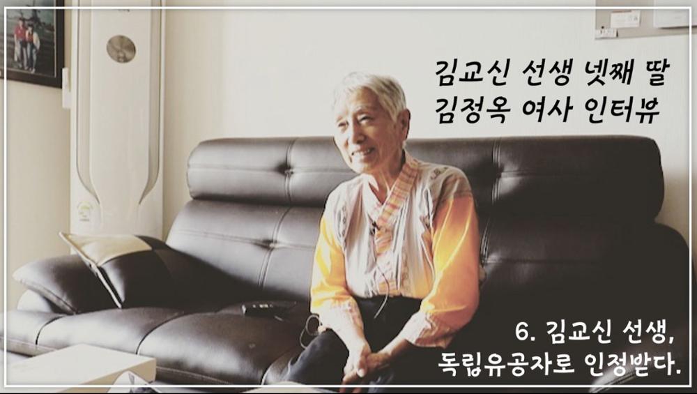 김교신 선생 넷째 딸 김정옥 6: 김교신 선생, 독립유공자로 인정받다