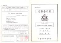 제1회 성북구 민간기록물 수집 공모전_1995학년도  숭곡초등학교 생활통지표(2)