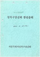 제1회 성북구 민간기록물 수집 공모전_성북구상공회 창립총회 자료집(1)