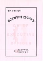 제1회 성북구 민간기록물 수집 공모전_성북구상공회 제1기 최고경영자 연구과정 문서(1)