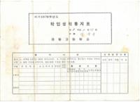제1회 성북구 민간기록물 수집 공모전_1978학년도 경동고등학교 학업성적 통지표(1)