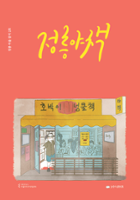 정릉야책 2호(2018)