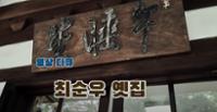 [영상다큐] 최순우 옛집
