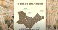 [2022 마을장터] 한 눈에 보는 성북구 전통시장