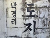 박경리 가옥(3)