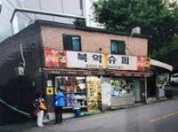북악슈퍼 옛 모습(2)