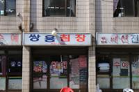 장위2동 이불집(1)