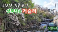 [여기는 성북] 북한산 기슭에서 정릉천을 거슬러