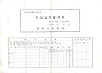 제2회 성북구 민간기록물 수집 공모전_1979학년도 경동고등학교 학업성적 통지표적통지표