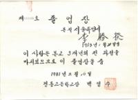 제2회 성북구 민간기록물 수집 공모전_1981년 경동고등학교 졸업장