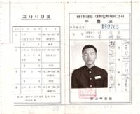 제2회 성북구 민간기록물 수집 공모전_1981학년도 대입예비고사 수험표