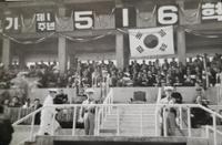 제2회 성북구 민간기록물 수집 공모전_삼선중학교 1962년 제1주년 5.16기념식 참석 모습