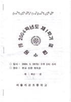 제2회 성북구 민간기록물 수집 공모전_석관초 2004학년도 제1학기 임원수련회 자료집(2)